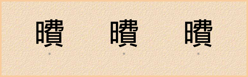 曊 字笔顺