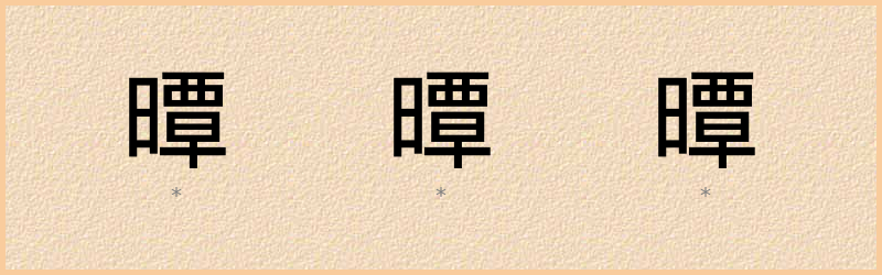 曋 字笔顺