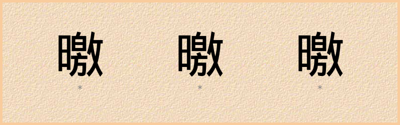 曒 字笔顺