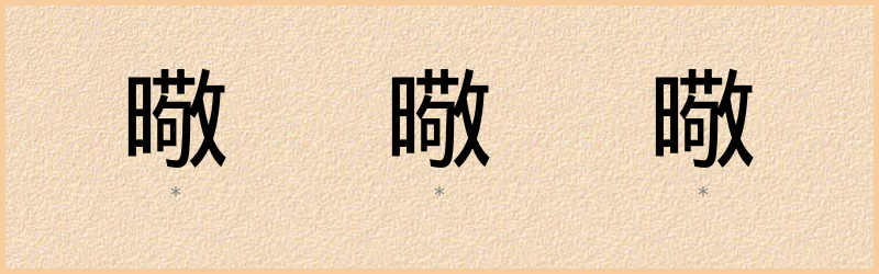 曔 字笔顺