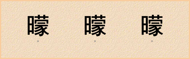 曚 字笔顺