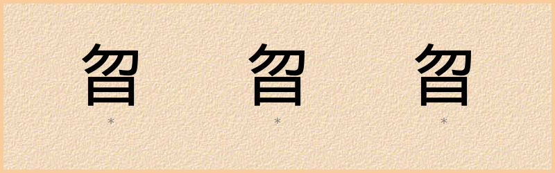 曶 字笔顺