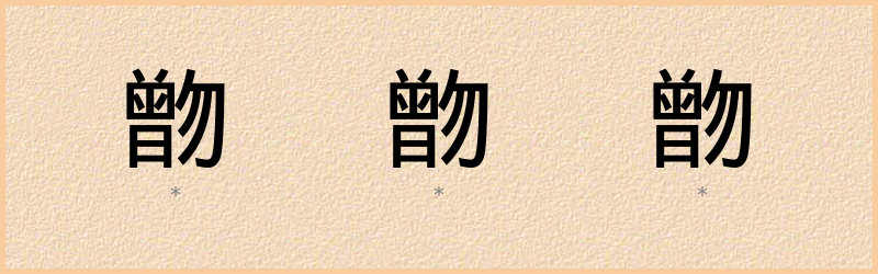 朆 字笔顺