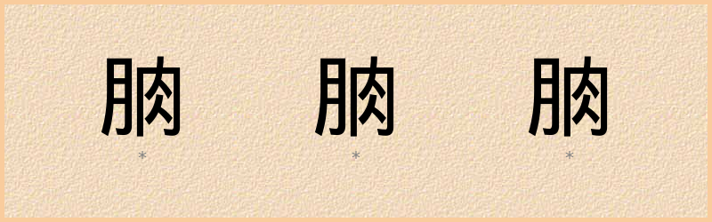 朒 字笔顺