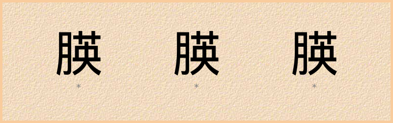 朠 字笔顺