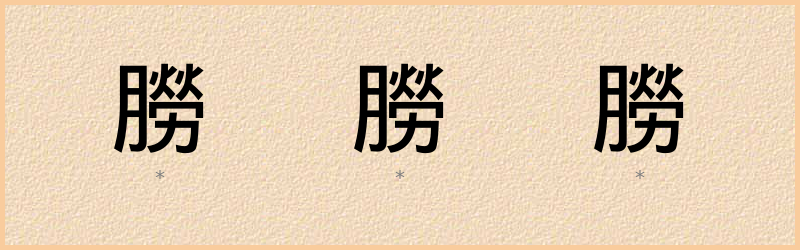 朥 字笔顺