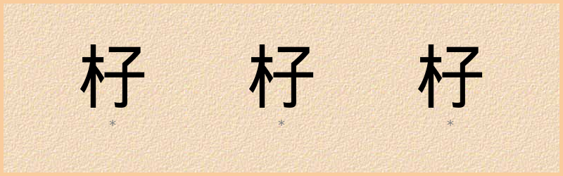 杍 字笔顺