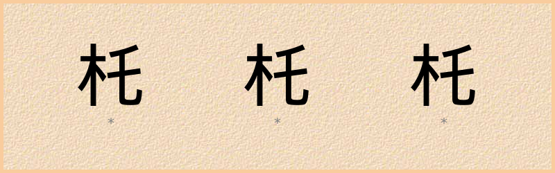 杔 字笔顺