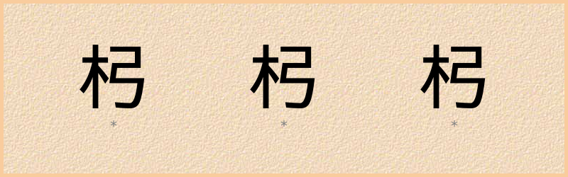 杛 字笔顺