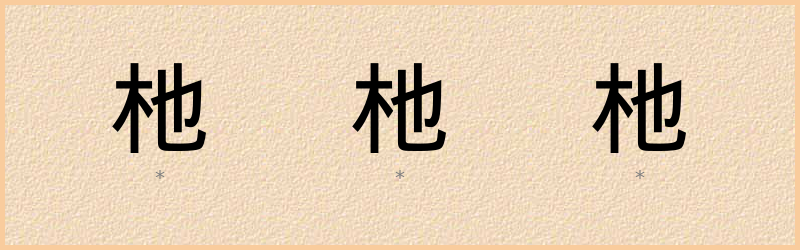 杝 字笔顺