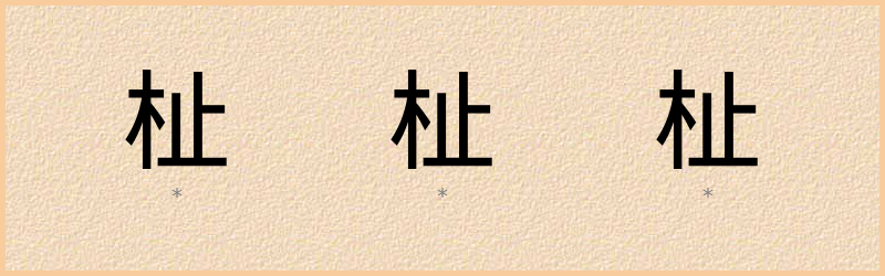 杫 字笔顺