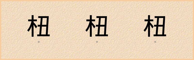 杻 字笔顺