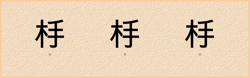 杽 字笔顺