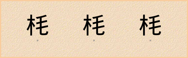 枆 字笔顺