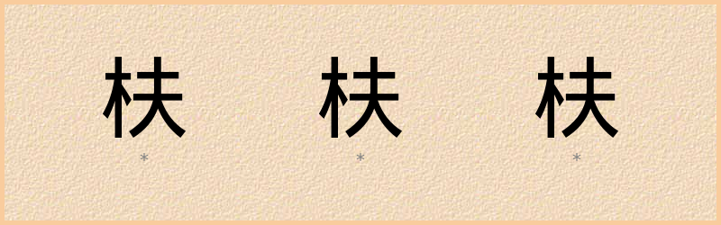 枎 字笔顺