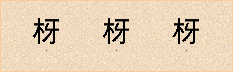 枒 字笔顺