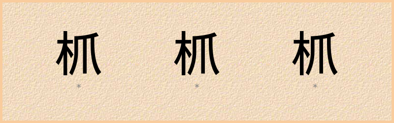 枛 字笔顺