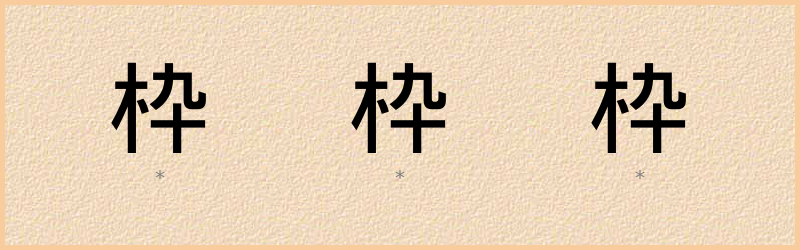 枠 字笔顺