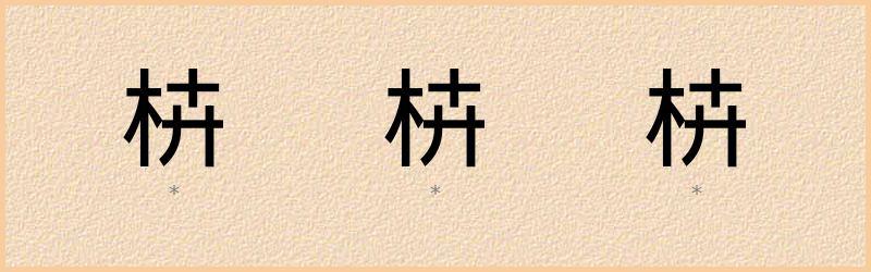 枿 字笔顺