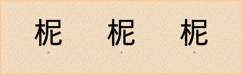 柅 字笔顺