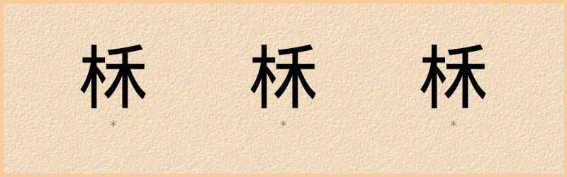 柇 字笔顺