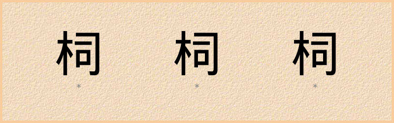 柌 字笔顺