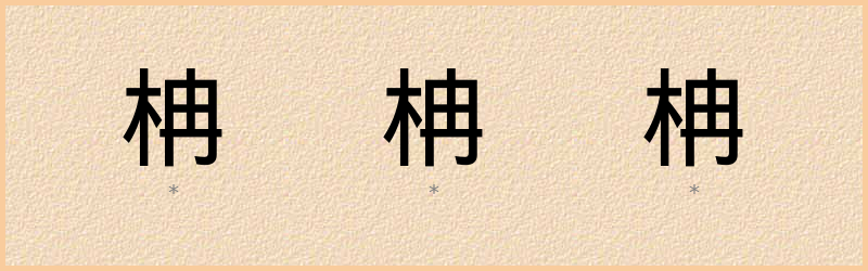 柟 字笔顺