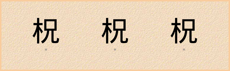 柷 字笔顺