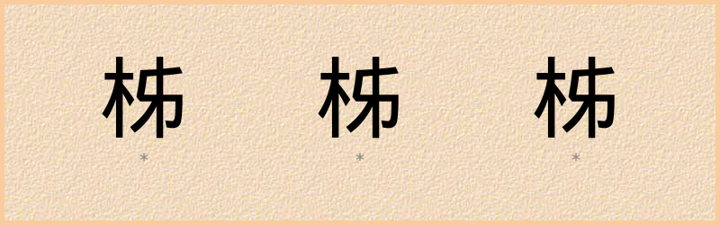 柹 字笔顺