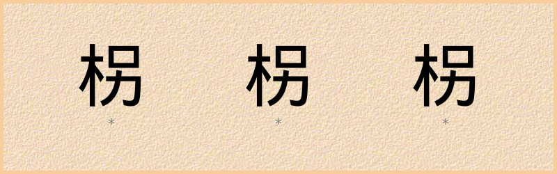 柺 字笔顺