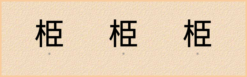 栕 字笔顺