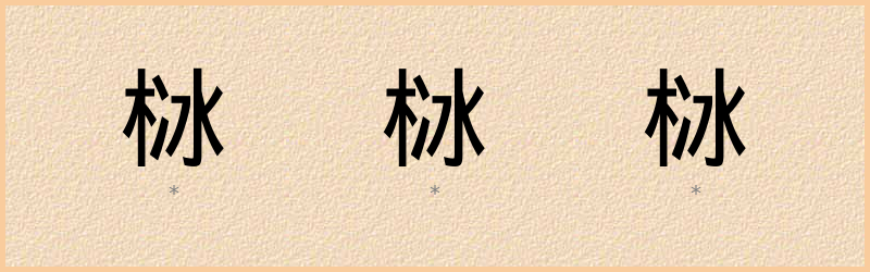 栤 字笔顺