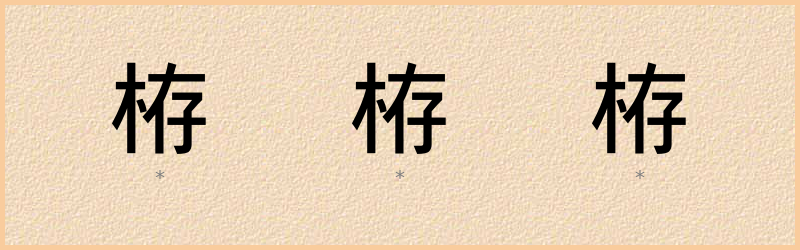 栫 字笔顺