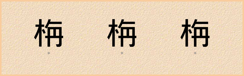 栴 字笔顺