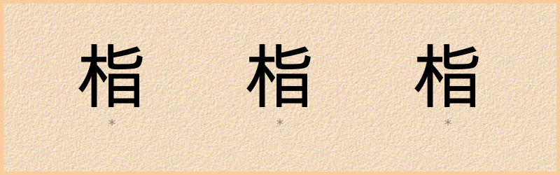 栺 字笔顺