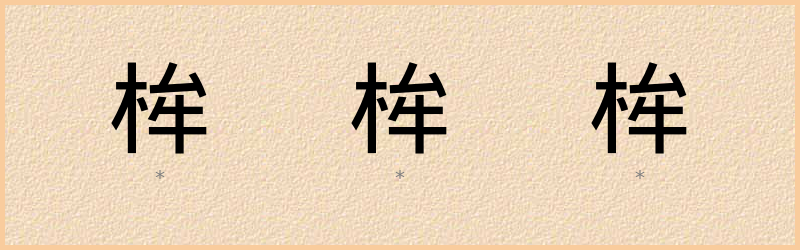 桙 字笔顺