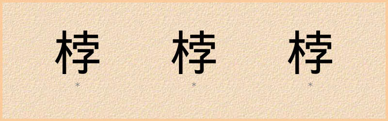 桲 字笔顺