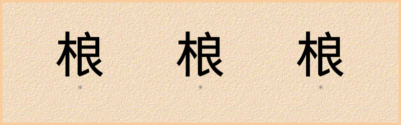 桹 字笔顺