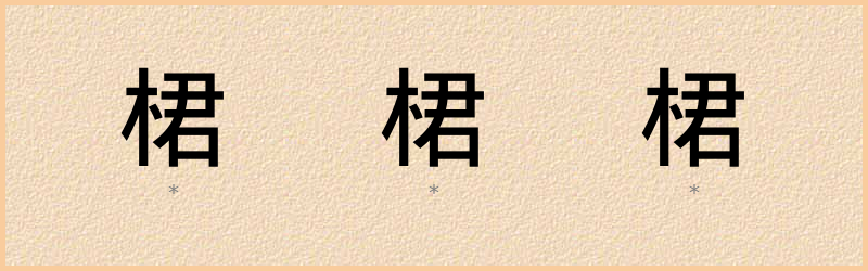 桾 字笔顺