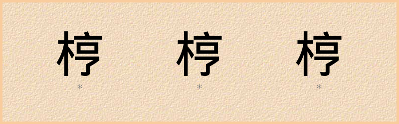 梈 字笔顺