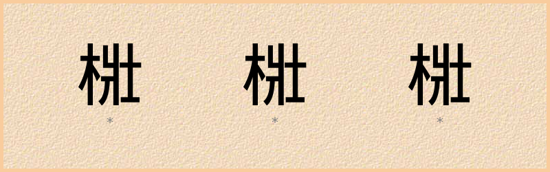 梉 字笔顺