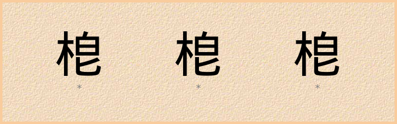 梎 字笔顺