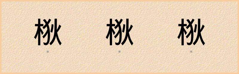 梑 字笔顺