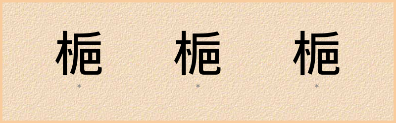 梔 字笔顺