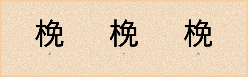 梚 字笔顺