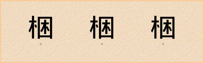 梱 字笔顺