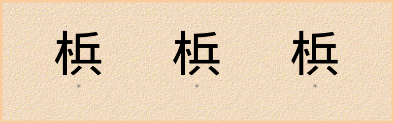 梹 字笔顺