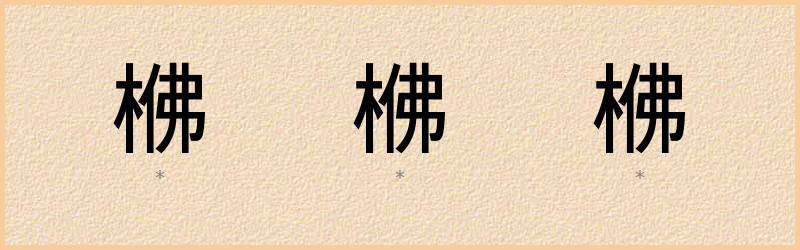 梻 字笔顺