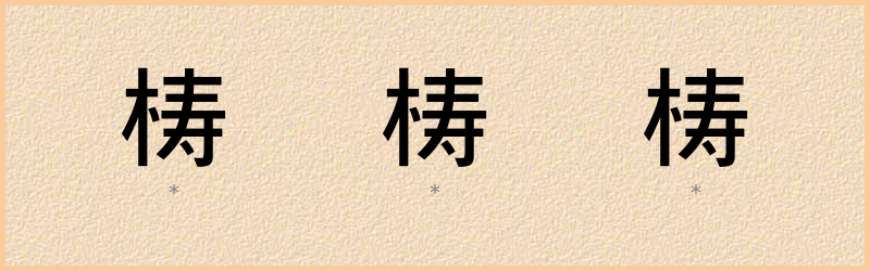 梼 字笔顺