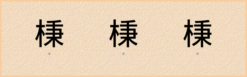 棅 字笔顺